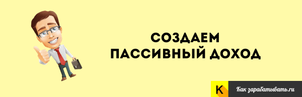 Как создать пассивный доход или заработок — 14 источников и видов Как создать пассивный доход или заработок — 14 источников и видов