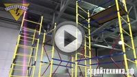 Изготовление строительных лесов Изготовление строительных лесов