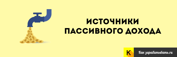 Как создать пассивный доход или заработок — 14 источников и видов Как создать пассивный доход или заработок — 14 источников и видов