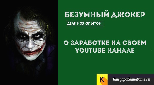 Как заработать деньги на YouTube с нуля — пошаговое руководство + интервью с успешным ютубером Как заработать деньги на YouTube с нуля — пошаговое руководство + интервью с успешным ютубером