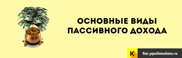 Как создать пассивный доход или заработок — 14 источников и видов Как создать пассивный доход или заработок — 14 источников и видов
