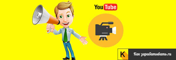 Как заработать деньги на YouTube с нуля — пошаговое руководство + интервью с успешным ютубером Как заработать деньги на YouTube с нуля — пошаговое руководство + интервью с успешным ютубером