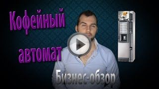 Бизнес на вендинговых кофейных аппаратах (автоматах) Бизнес на вендинговых кофейных аппаратах (автоматах)