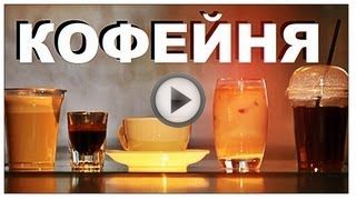 Как открыть кофейню с нуля? Как открыть кофейню с нуля?