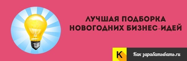 30 бизнес-идей на Новый год 2021 — как заработать зимой в новогодние праздники 30 бизнес-идей на Новый год 2021 — как заработать зимой в новогодние праздники