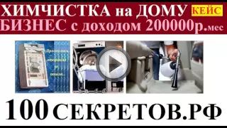 Как открыть химчистку Как открыть химчистку