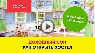 Открываем хостел (мини отель) Открываем хостел (мини отель)