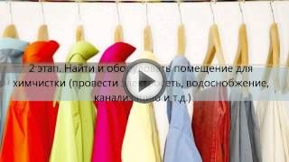 Как открыть химчистку Как открыть химчистку