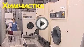 Как открыть химчистку Как открыть химчистку