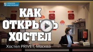 Открываем хостел (мини отель) Открываем хостел (мини отель)