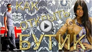 Как открыть свой магазин одежды с нуля Как открыть свой магазин одежды с нуля
