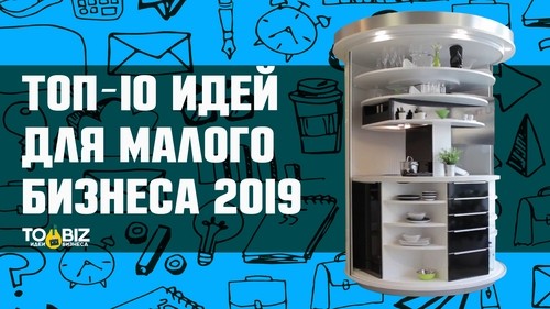 Топ-50 новых идей для малого бизнеса Топ-50 новых идей для малого бизнеса