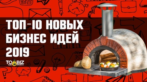 Топ-50 новых идей для малого бизнеса Топ-50 новых идей для малого бизнеса