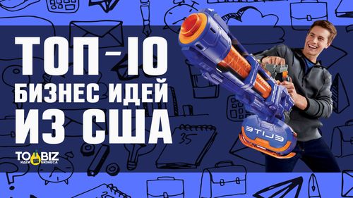 Топ-50 новых идей для малого бизнеса Топ-50 новых идей для малого бизнеса